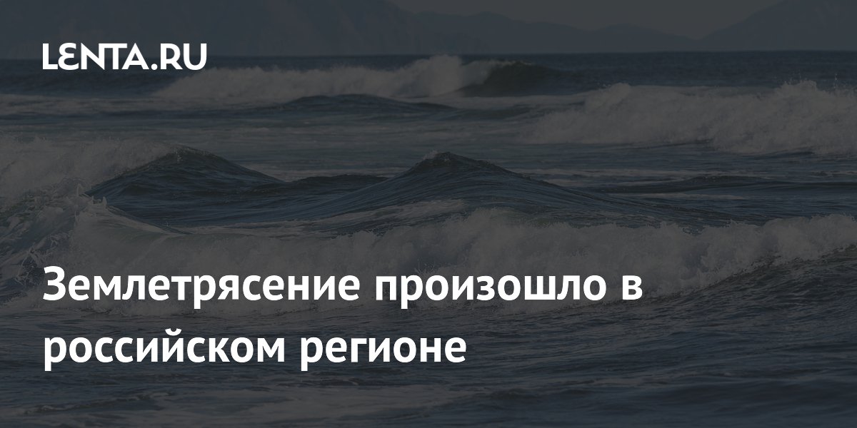Землетрясение произошло в российском регионе
