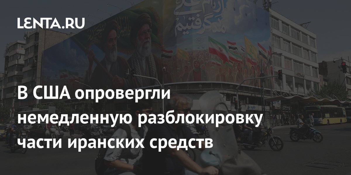 В США опровергли немедленную разблокировку части иранских средств