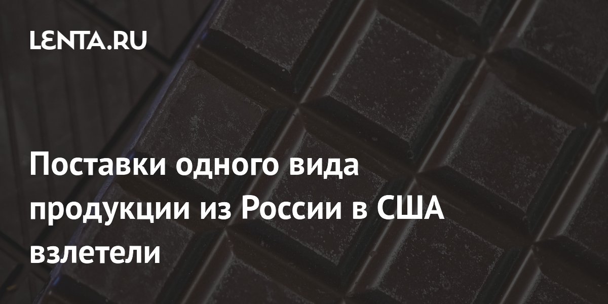 Поставки одного вида продукции из России в США взлетели