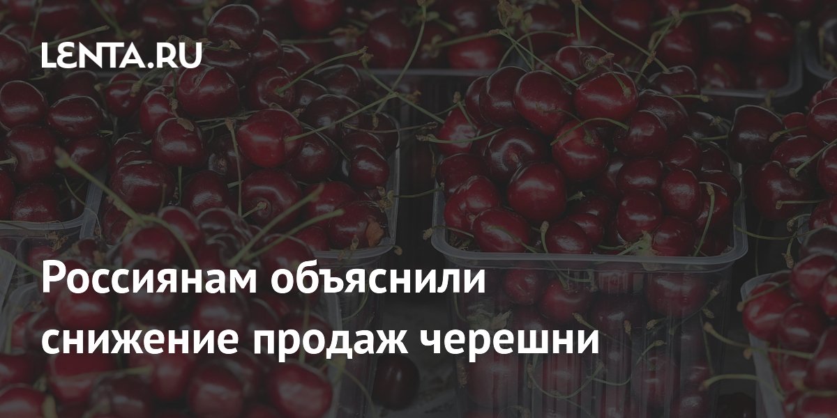 Россиянам объяснили снижение продаж черешни