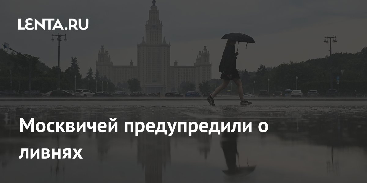 Москвичей предупредили о ливнях