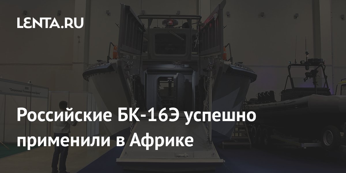 Российские БК-16Э успешно применили в Африке