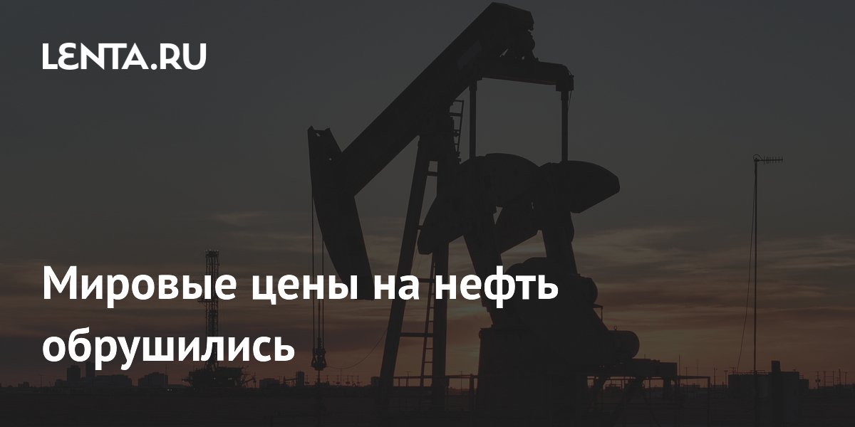 Мировые цены на нефть обрушились