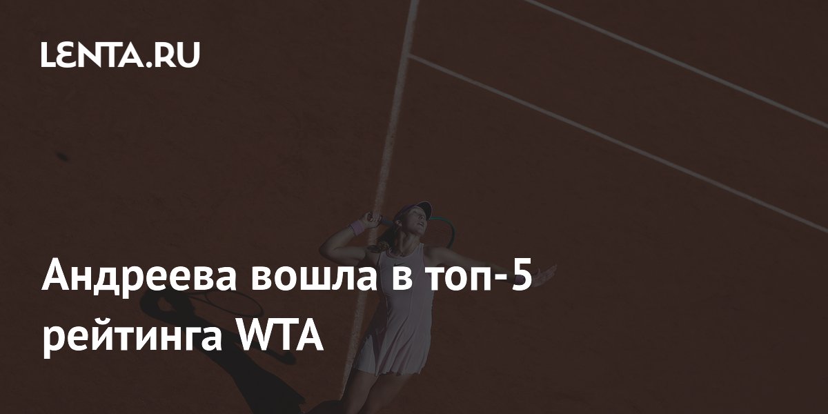 Андреева вошла в топ-5 рейтинга WTA