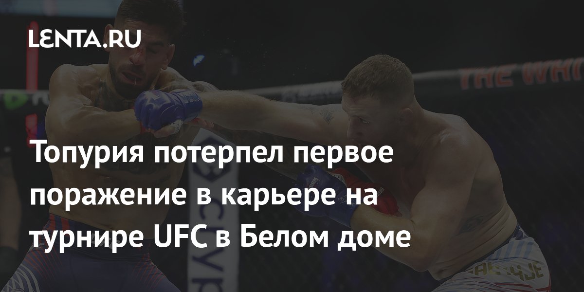 Топурия потерпел первое поражение в карьере на турнире UFC в Белом доме