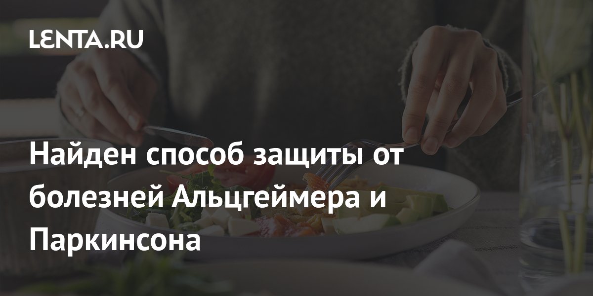 Найден способ защиты от болезней Альцгеймера и Паркинсона