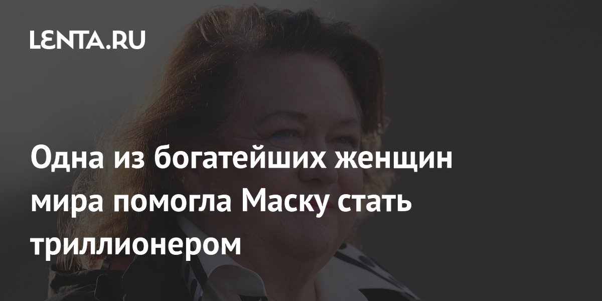 Одна из богатейших женщин мира помогла Маску стать триллионером