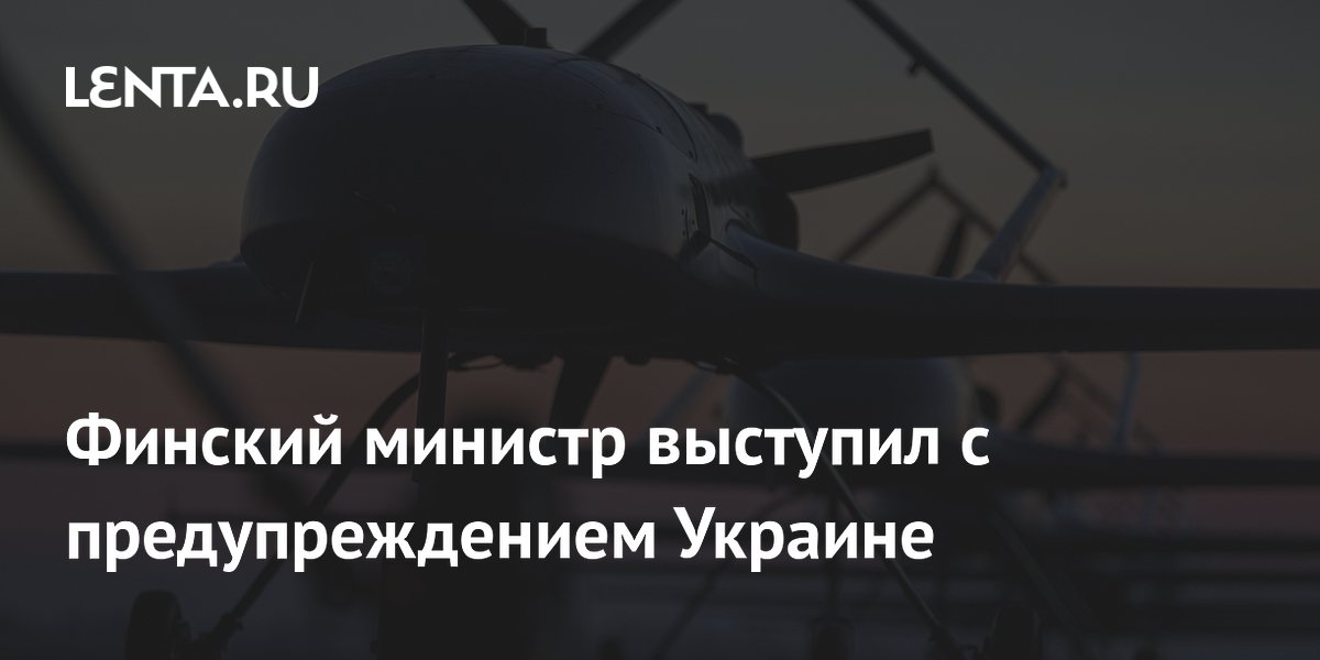Финский министр выступил с предупреждением Украине