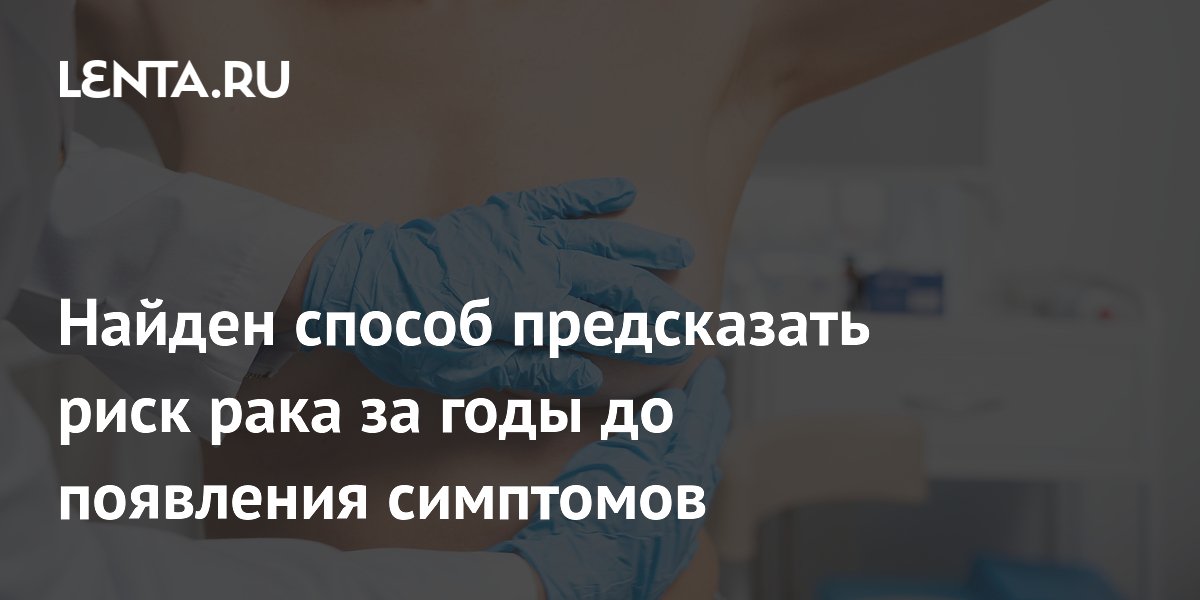 Найден способ предсказать риск рака за годы до появления симптомов