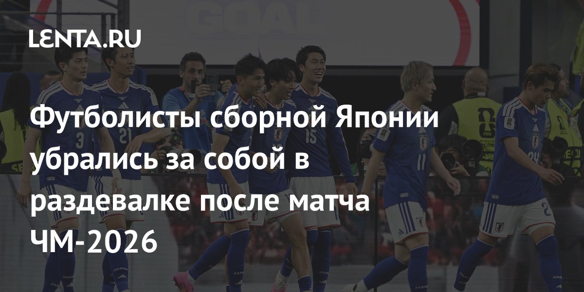Футболисты сборной Японии убрались за собой в раздевалке после матча ЧМ-2026
