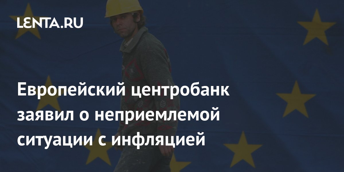Европейский центробанк заявил о неприемлемой ситуации с инфляцией