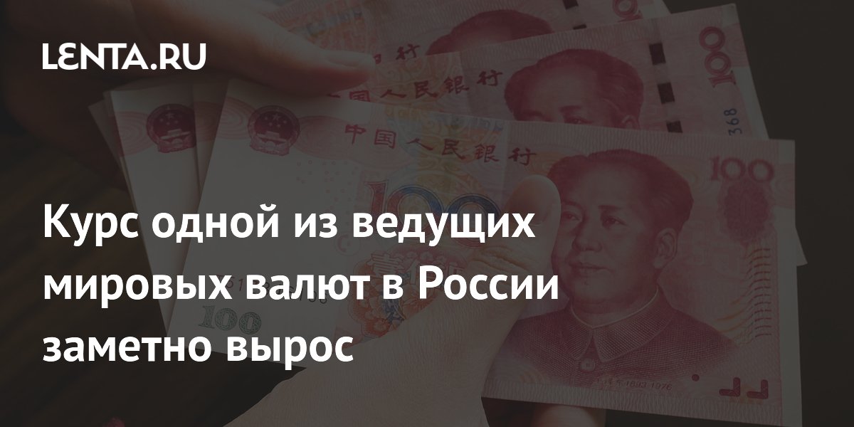 Курс одной из ведущих мировых валют в России заметно вырос