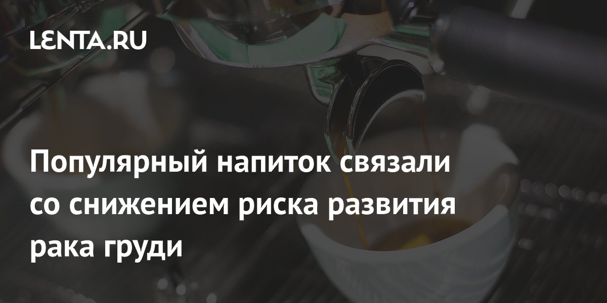Популярный напиток связали со снижением риска развития рака груди