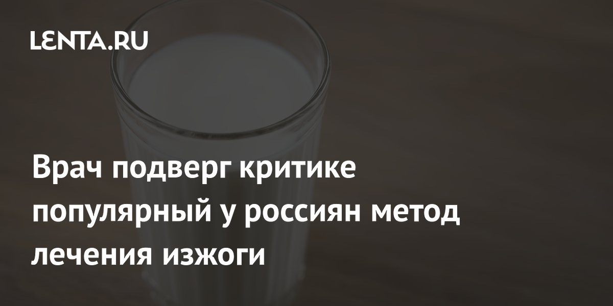 Врач подверг критике популярный у россиян метод лечения изжоги