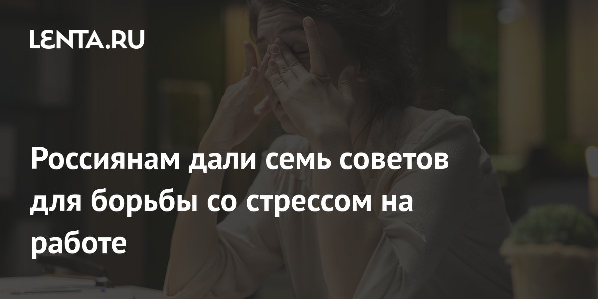 Россиянам дали семь советов для борьбы со стрессом на работе