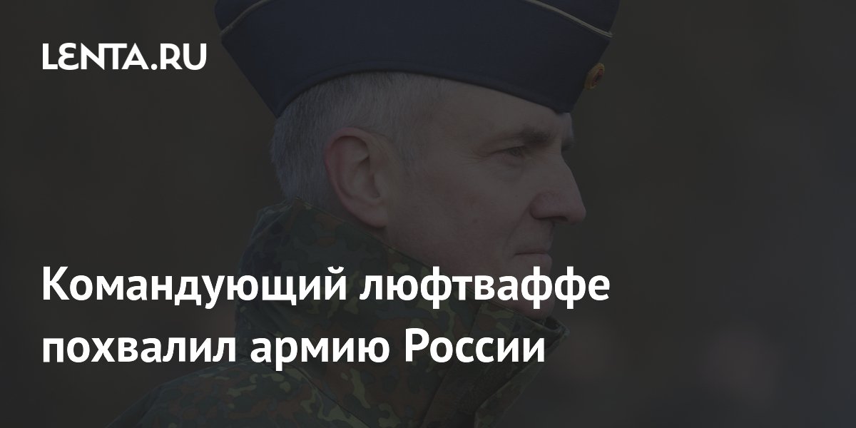 Командующий люфтваффе похвалил армию России