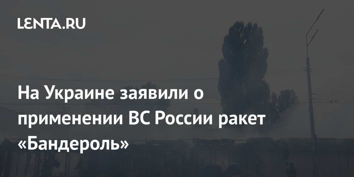 На Украине заявили о применении ВС России ракет «Бандероль»