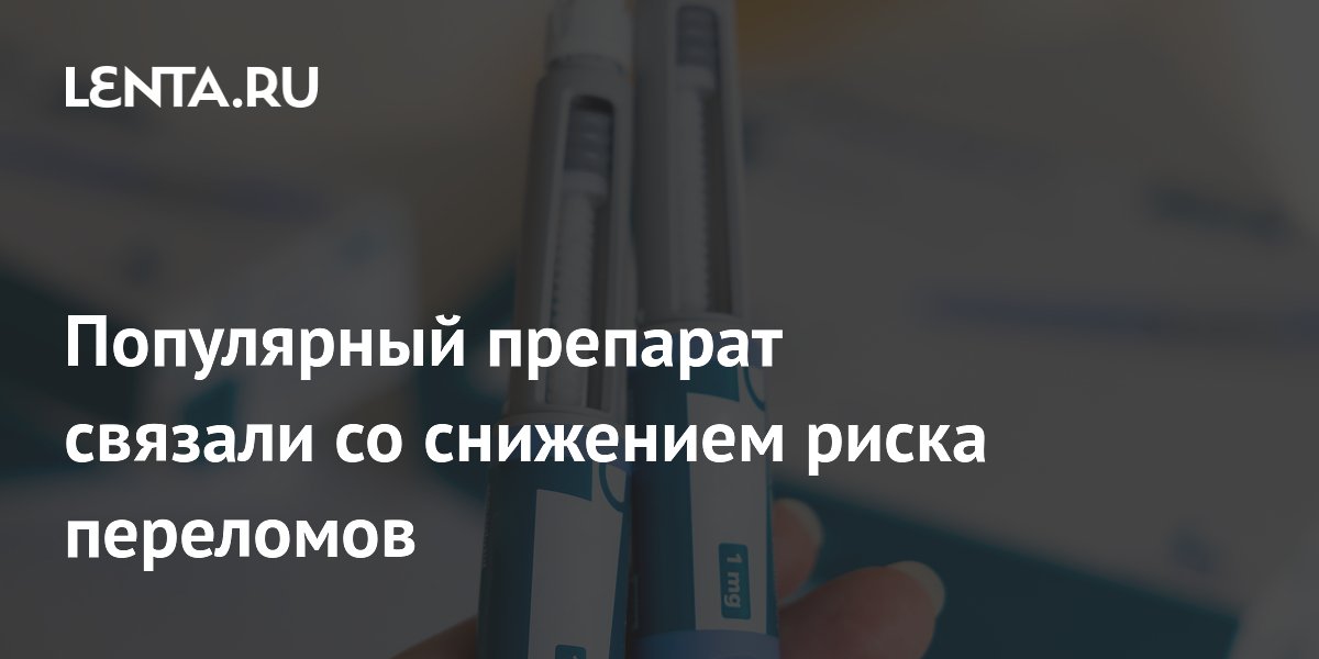 Популярный препарат связали со снижением риска переломов