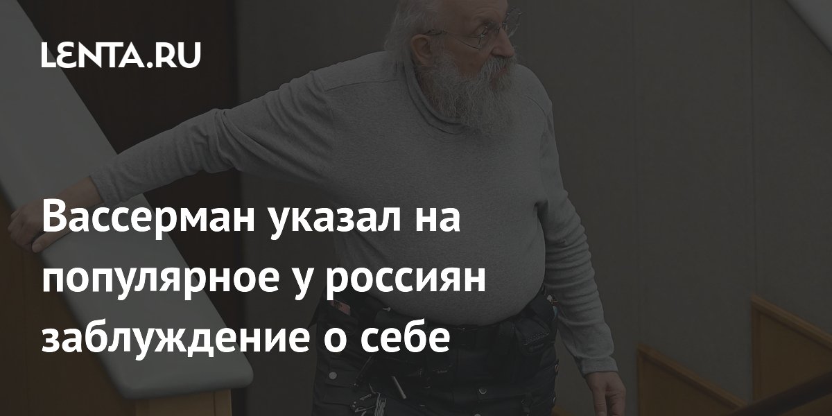 Вассерман указал на популярное у россиян заблуждение о себе