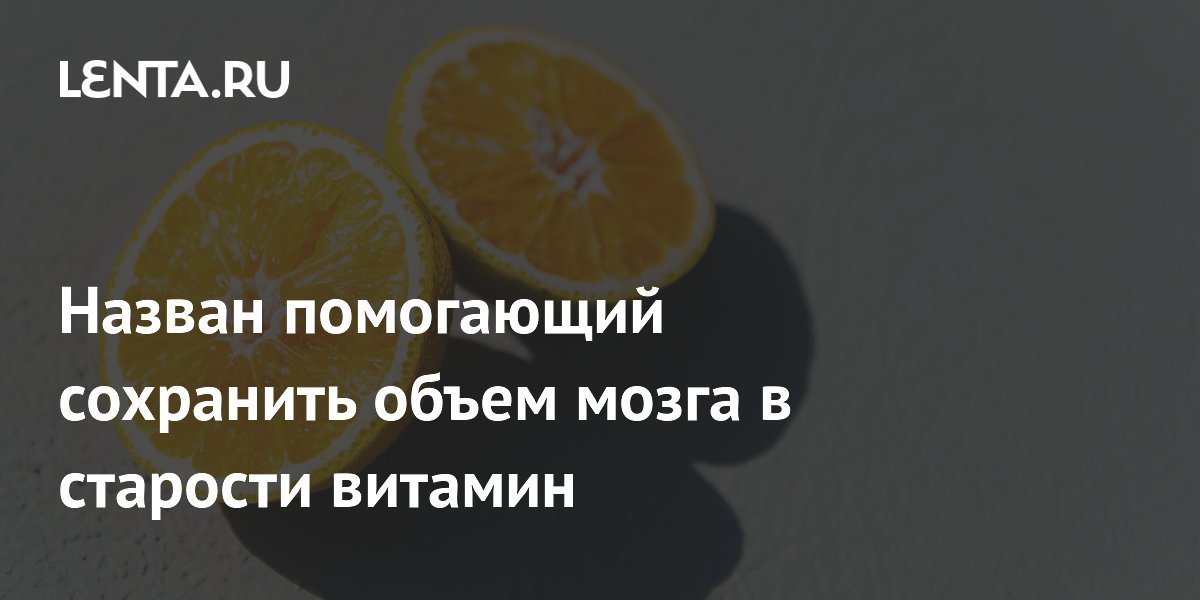 Назван помогающий сохранить объем мозга в старости витамин