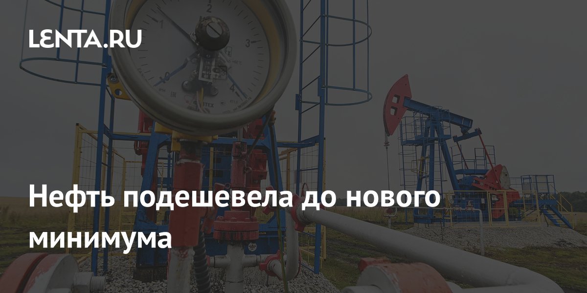 Нефть подешевела до нового минимума