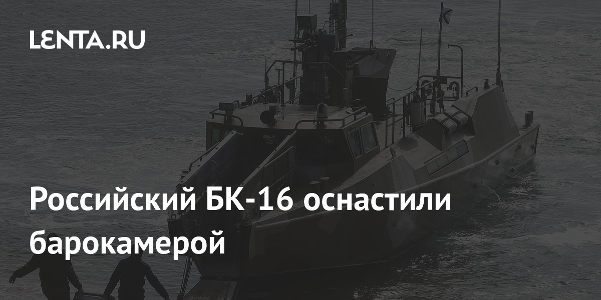 Российский БК-16 оснастили барокамерой