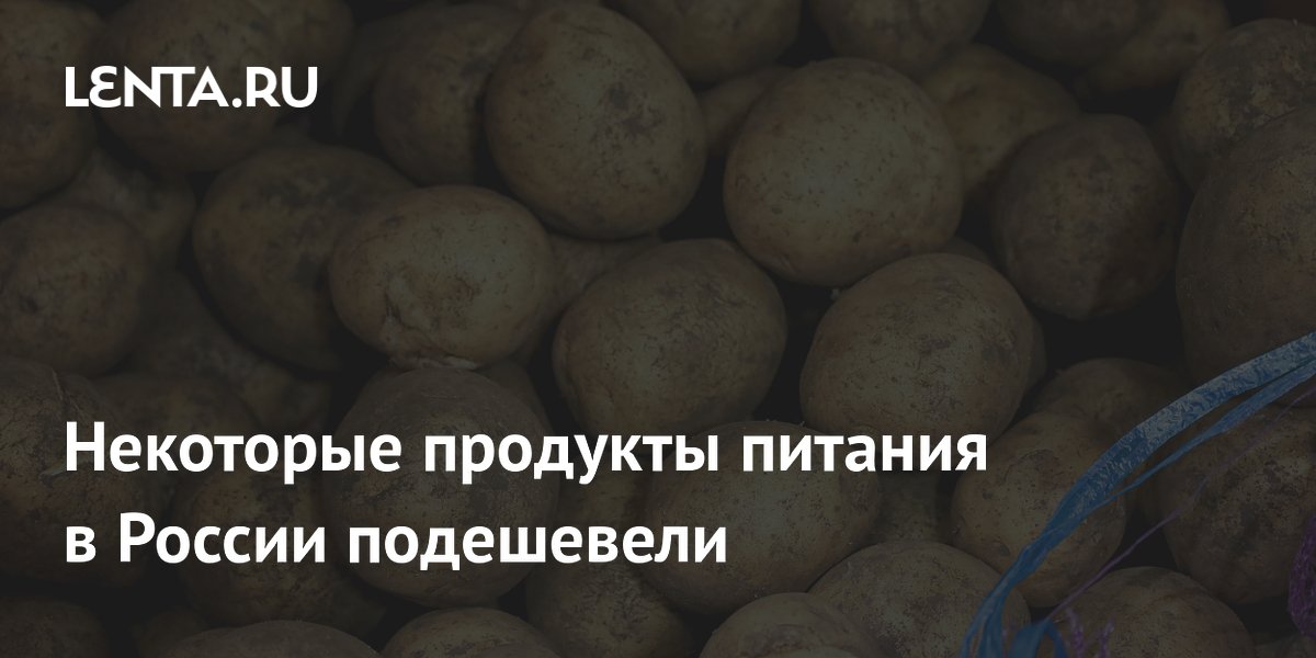 Некоторые продукты питания в России подешевели