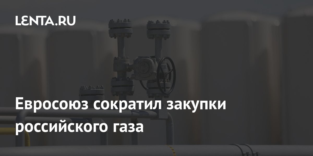 Евросоюз сократил закупки российского газа