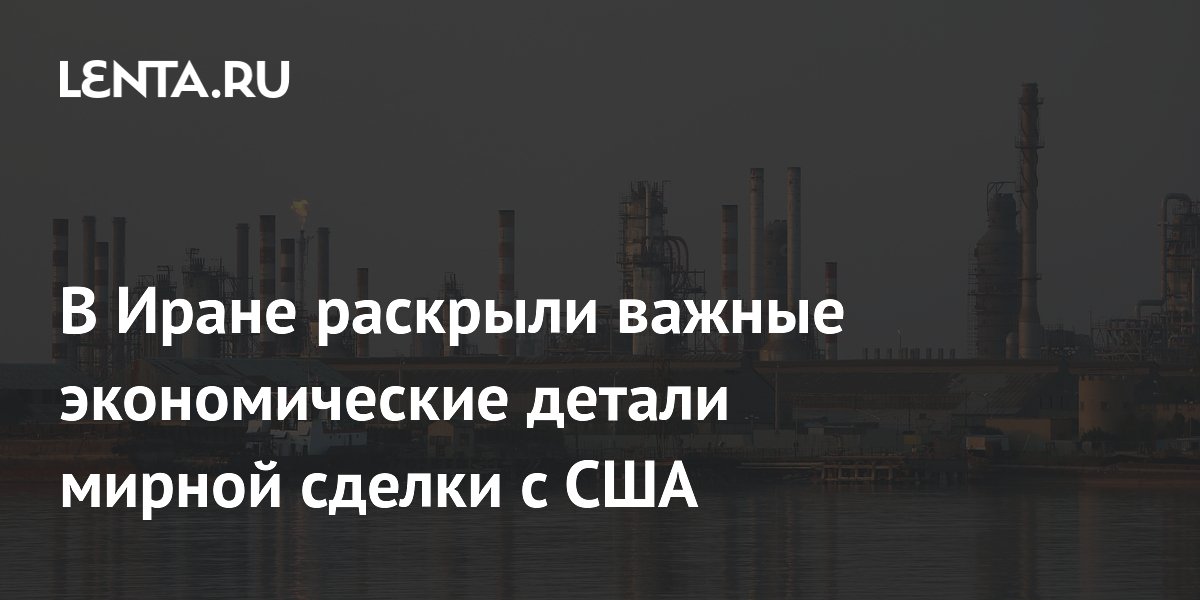 В Иране раскрыли важные экономические детали мирной сделки с США