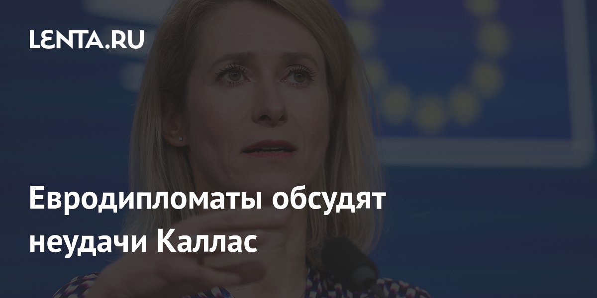 Евродипломаты обсудят неудачи Каллас