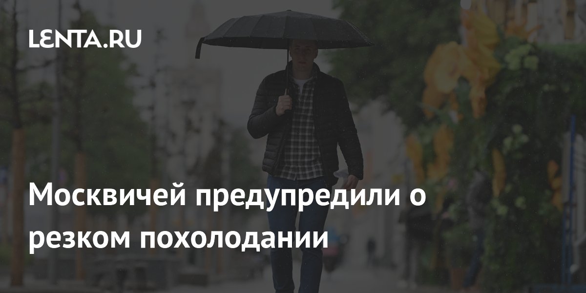 Москвичей предупредили о резком похолодании