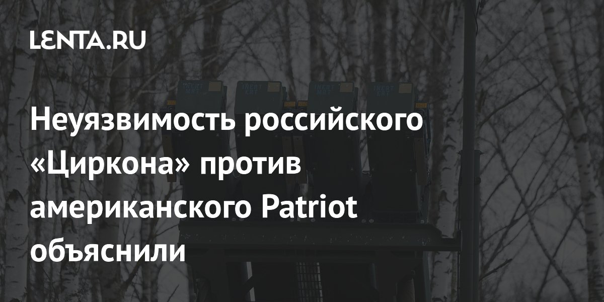 Неуязвимость российского «Циркона» против американского Patriot объяснили