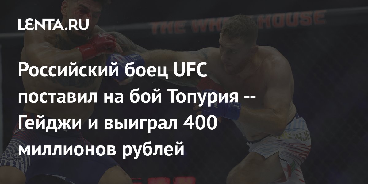 Российский боец UFC поставил на бой Топурия — Гейджи и выиграл 400 миллионов рублей