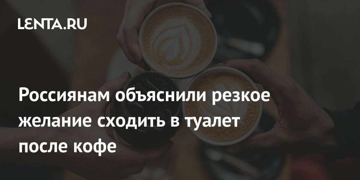 Россиянам объяснили резкое желание сходить в туалет после кофе