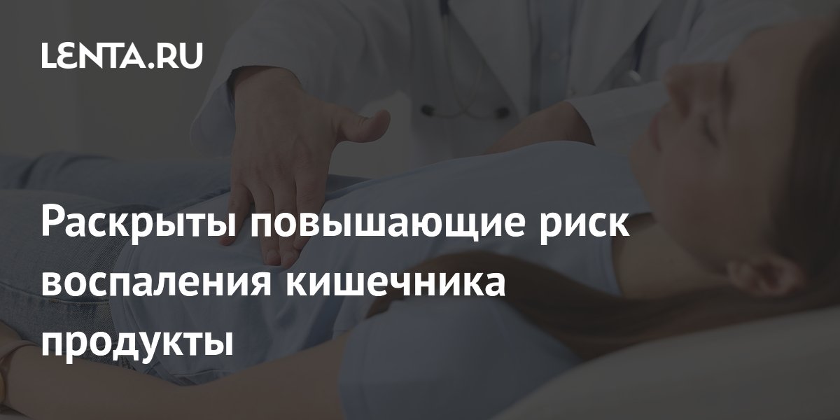 Раскрыты повышающие риск воспаления кишечника продукты