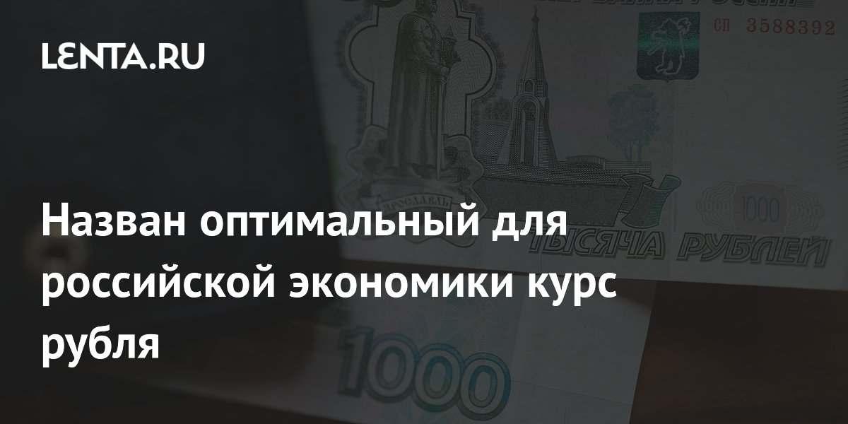 Назван оптимальный для российской экономики курс рубля