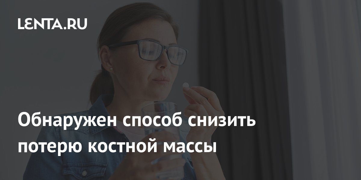 Обнаружен способ снизить потерю костной массы