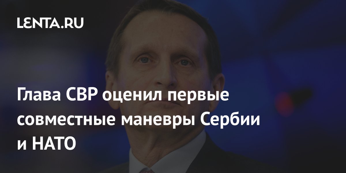 Глава СВР оценил первые совместные маневры Сербии и НАТО