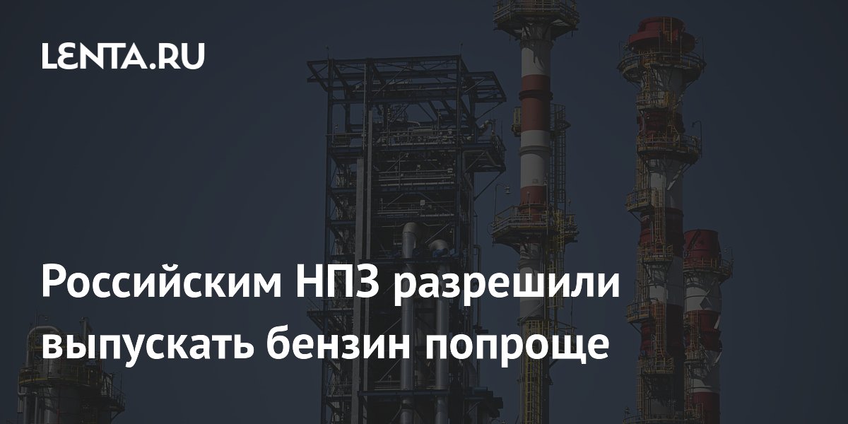 Российским НПЗ разрешили выпускать бензин попроще