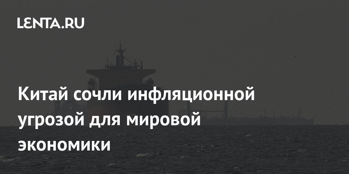 Китай сочли инфляционной угрозой для мировой экономики