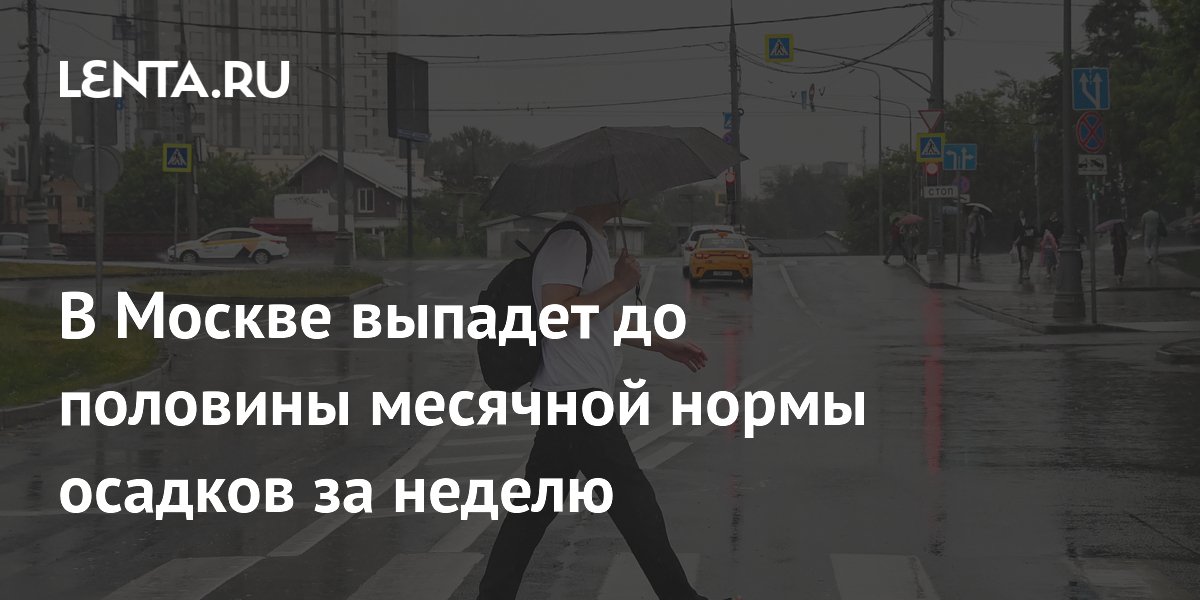 В Москве выпадет до половины месячной нормы осадков за неделю