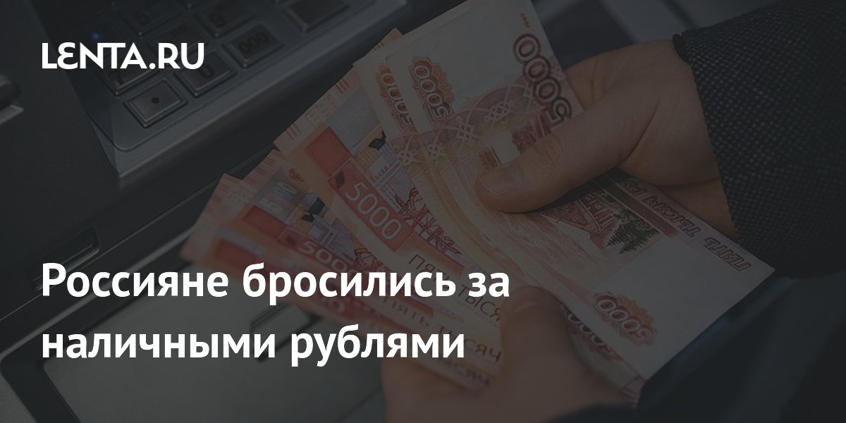 Россияне бросились за наличными рублями