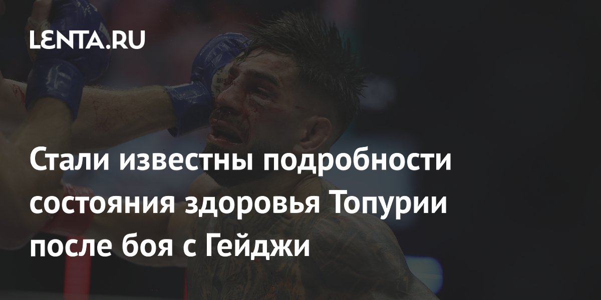 Стали известны подробности состояния здоровья Топурии после боя с Гейджи