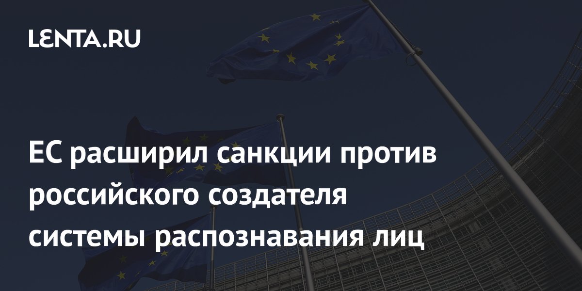 ЕС расширил санкции против российского создателя системы распознавания лиц
