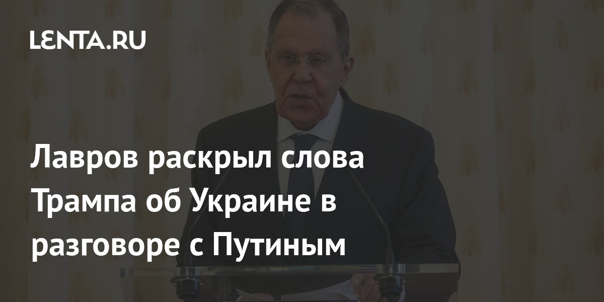 Лавров раскрыл слова Трампа об Украине в разговоре с Путиным