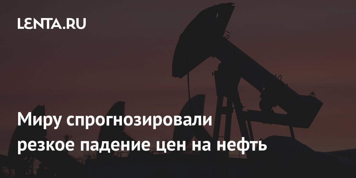 Миру спрогнозировали резкое падение цен на нефть