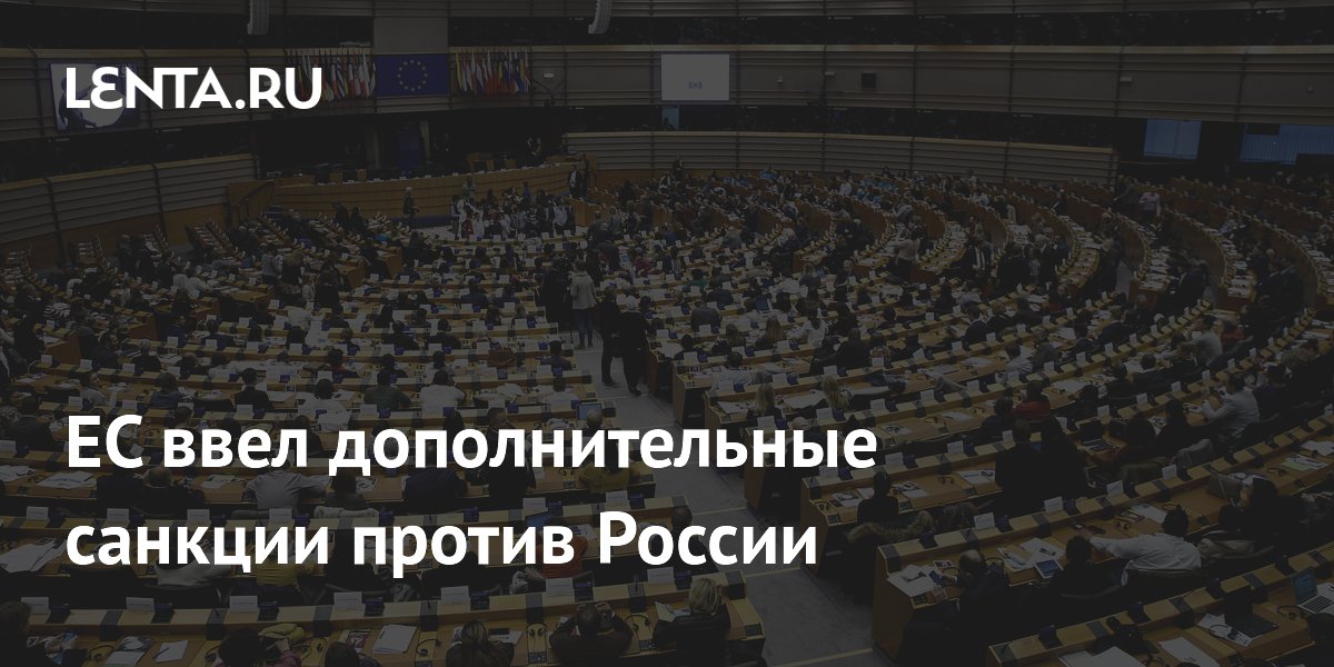 ЕС ввел дополнительные санкции против России