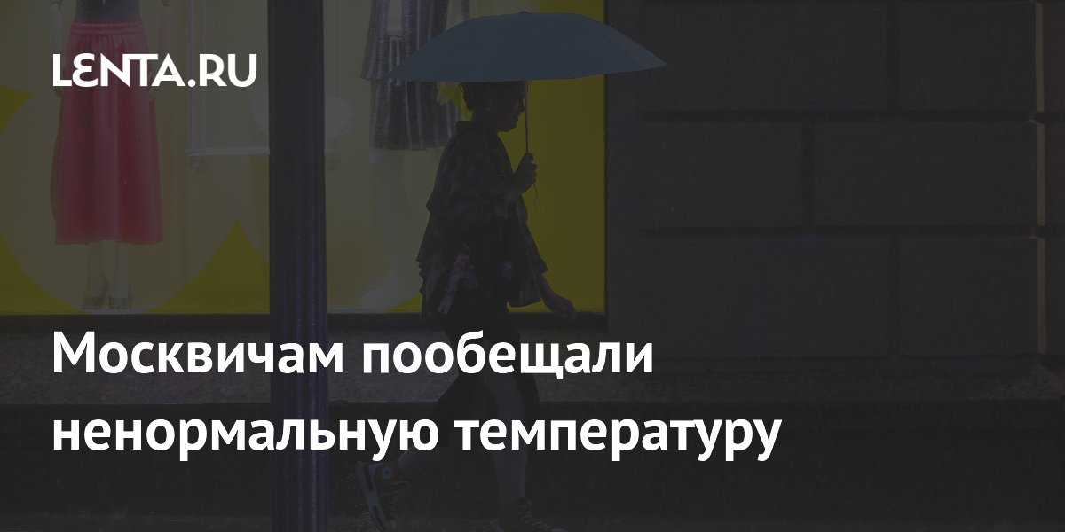 Москвичам пообещали ненормальную температуру