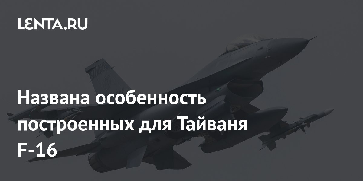 Названа особенность построенных для Тайваня F-16