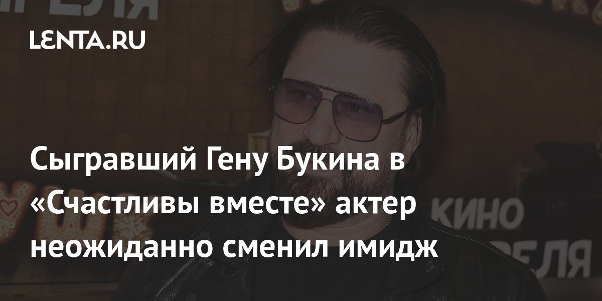 Сыгравший Гену Букина в «Счастливы вместе» актер неожиданно сменил имидж
